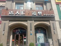 -达人汇造型