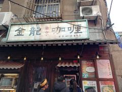 门面-金龙咖喱