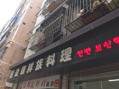 -屋里家延边朝鲜族冷面(南园店)