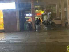 门面-斯丹姜母鸭·古法干香(涂门街总店)