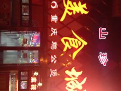 重庆鸡公煲(三八山珍美食城店中店)-重庆鸡公煲(三八山珍美食城店中店)