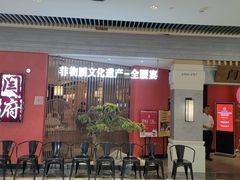 -闫府私房菜·百年鲁菜(恒隆店)