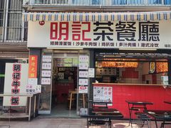 -明記茶餐廳(福田总店)