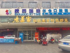 -老兰家传统烧烤炒菜泡馍(小南门店)