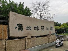 -广州雕塑公园
