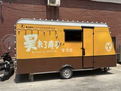 -昊·来了寿司(台湾街店)