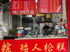 -矮人松糕(小南店)