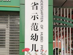 -湖北省省直机关第三幼儿园