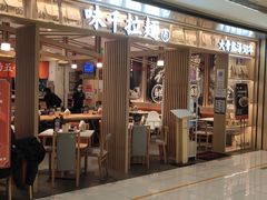 门面-味千拉面(双井店)