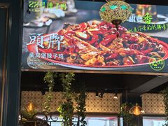 -柴窝堡22号辣子鸡·传承新疆菜