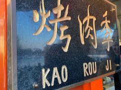 -烤肉季饭庄