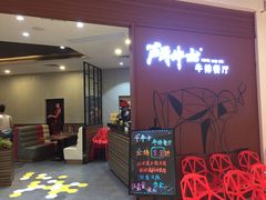 -斗牛士牛排餐厅(富力海珠城广场店)