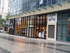 -成都九眼桥亚朵网易严选酒店