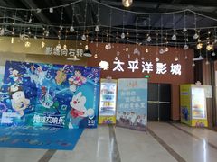 -太平洋激光影城(金沙紫荆店)