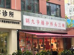 -荆九爷爆炒桥头三嫩(夫子庙店)