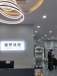 -藤野造型
