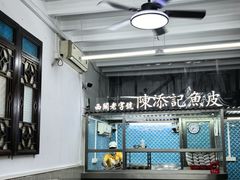 -陳添記·祖傳爽鱼皮(十五甫三巷店)