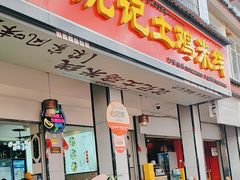 -沈记土鸡米线(七星街品牌中心店)