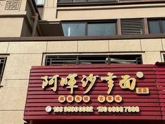 -阿晖沙嗲面
