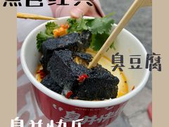 -黑色经典臭豆腐·湖南特产(坡子街店)
