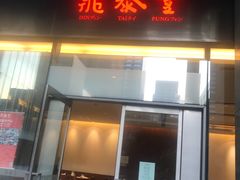 门面-鼎泰丰(国金店)