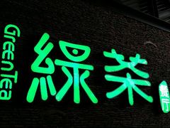 android_upload_pic-绿茶餐厅(华联万柳店)