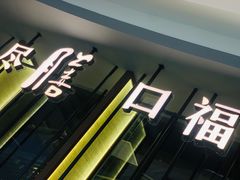 -盡膳口福跷脚牛肉火锅(合生汇购物中心店)