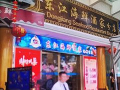-东江海鲜酒家(艺都分店)