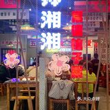 苏州观前街，小钵湘菜，香辣才过瘾