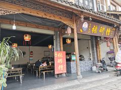 门面-张醪糟(街子店)