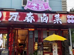 -老鼎万春卤菜(五代传承创始老店)