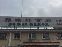 -雅味轩食府(靛厂锦园店)