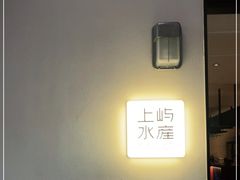 -上屿水产(鼓浪屿一店)