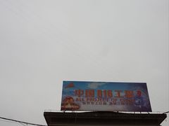 -816工程景区