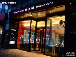 -周大福CHOW TAI FOOK(浦东八佰伴店)