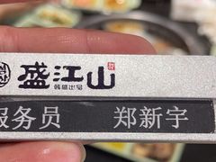 -韩盛·盛江山自助料理(沈辽路万达店)