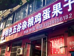 -李记特色五谷杂粮鸡蛋果子