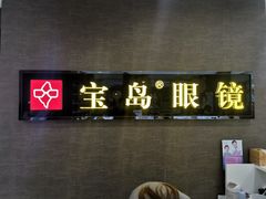 -宝岛眼镜(福中店)