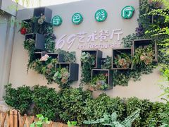 -69艺术餐厅(宋庄店)