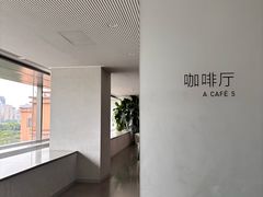 门面-震旦博物馆·A Cafe