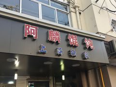 门面-阿麟馄饨(延长路店)