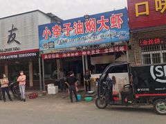 门面-小李子油焖大虾向阳总店