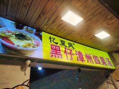 -忆夏爽黑仔漳州四果汤(顶澳仔猫街店)