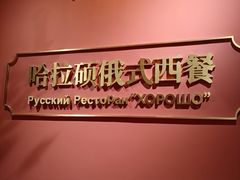 -哈拉硕俄式西餐