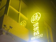 -煲煲掂风味煲仔饭餐厅(西区店)