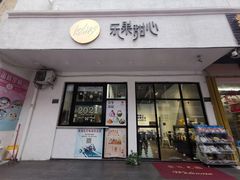门面-乐果甜心·潮汕冰室(南澳后宅分店)