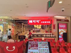 -辣可可·现炒黄牛肉(皇庭广场店)