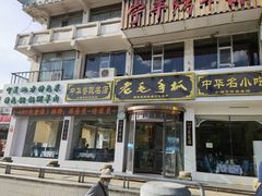门面-老毛手抓·盐池滩羊非遗手抓(宁夏总店)