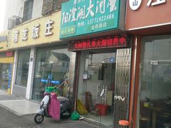 门面-阳澄湖大闸蟹·琼灵阁牌品牌连锁(吴中总店)