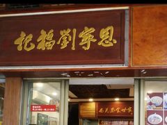 门面-恩宁刘福记(东华东路店)